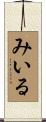 みいる Scroll