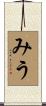 みう Scroll