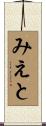 みえと Scroll
