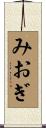 みおぎ Scroll