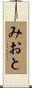みおと Scroll