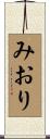 みおり Scroll