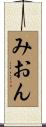 みおん Scroll