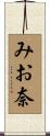 みお奈 Scroll