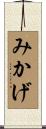 みかげ Scroll
