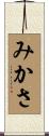 みかさ Scroll