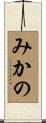 みかの Scroll