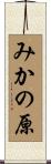みかの原 Scroll