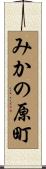 みかの原町 Scroll