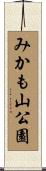 みかも山公園 Scroll