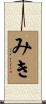 みき Scroll