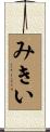 みきい Scroll