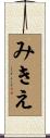 みきえ Scroll