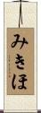 みきほ Scroll
