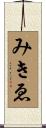 みきゑ Scroll