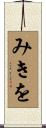 みきを Scroll