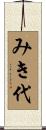 みき代 Scroll