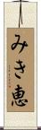 みき恵 Scroll