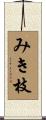 みき枝 Scroll