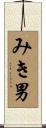 みき男 Scroll