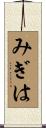みぎは Scroll