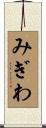 みぎわ Scroll