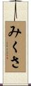 みくさ Scroll