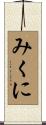 みくに Scroll