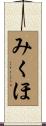 みくほ Scroll