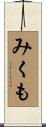 みくも Scroll