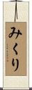 みくり Scroll