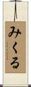 みくる Scroll