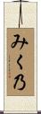 みく乃 Scroll