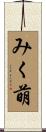 みく萌 Scroll