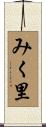 みく里 Scroll