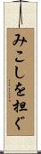 みこしを担ぐ Scroll