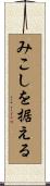 みこしを据える Scroll