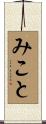 みこと Scroll