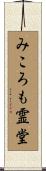 みころも霊堂 Scroll