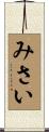 みさい Scroll