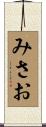 みさお Scroll