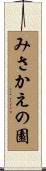 みさかえの園 Scroll