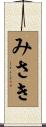 みさき Scroll