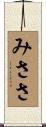 みささ Scroll