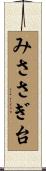 みささぎ台 Scroll