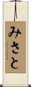 みさと Scroll