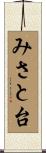みさと台 Scroll