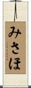 みさほ Scroll