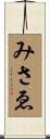 みさゑ Scroll