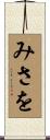 みさを Scroll